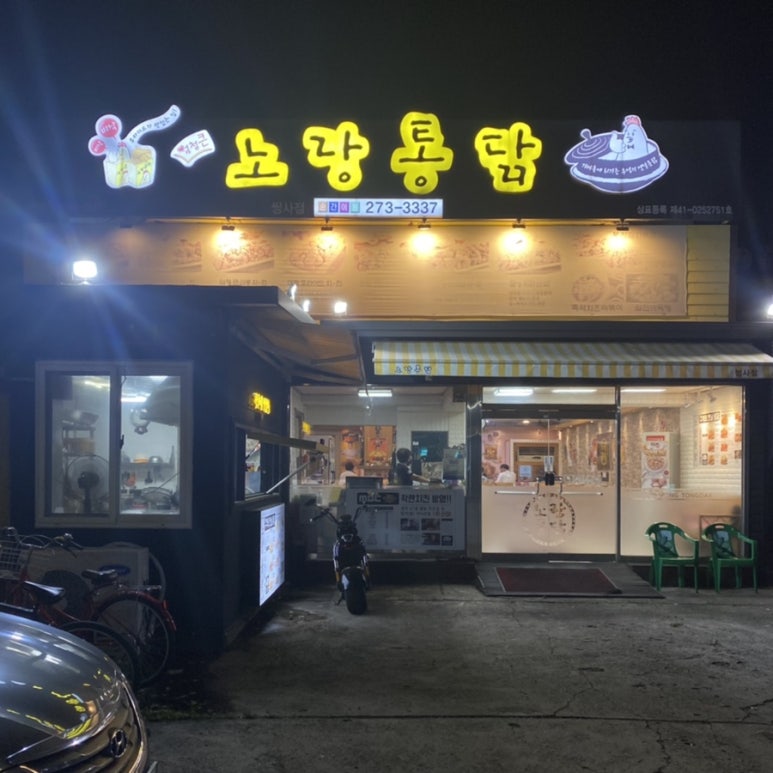 노랑통닭쌍사점 이미지