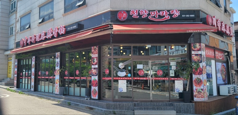 천향마라탕 이미지