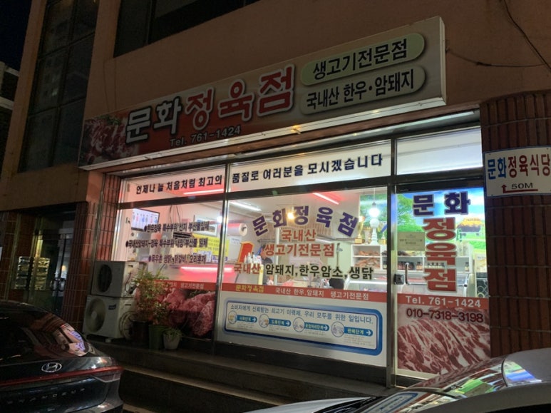 문화정육식당 이미지