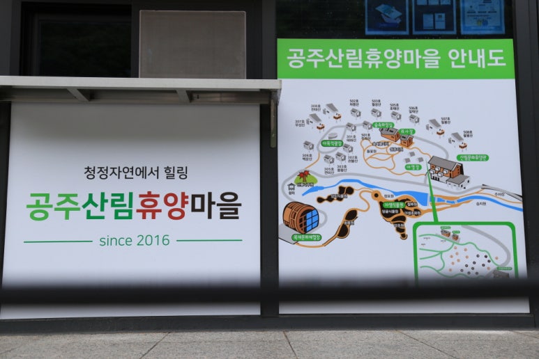공주산림휴양마을 이미지