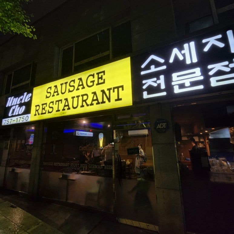 엉클조쏘세지하우스 이미지