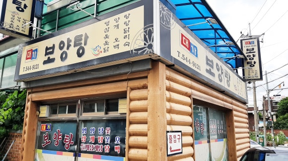 대가보양탕 이미지