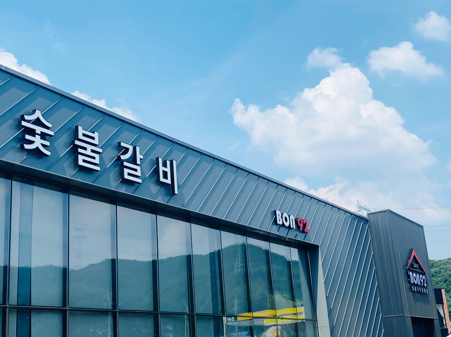 양지숯불갈비 이미지