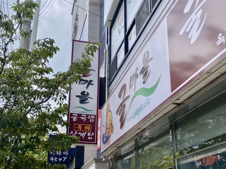 굴마을굴국밥옥계점 이미지