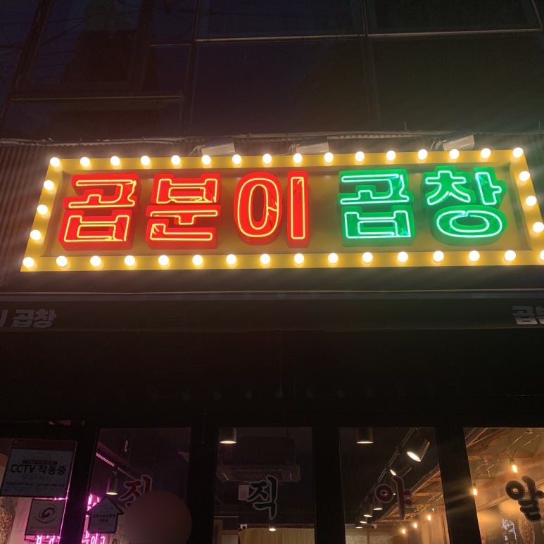 곱분이곱창 순천조례점 이미지