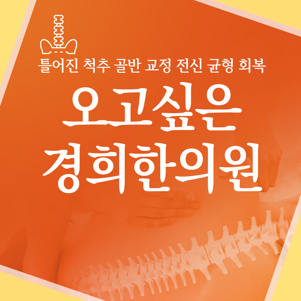 오고싶은경희한의원 이미지
