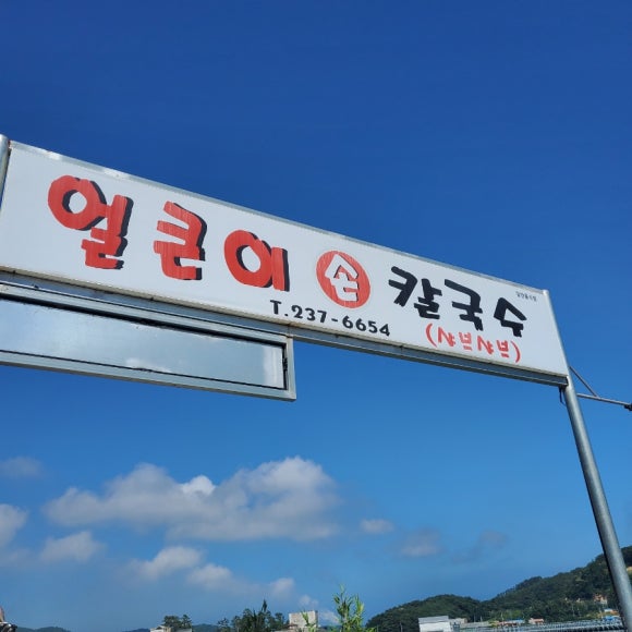 얼큰이손칼국수 이미지