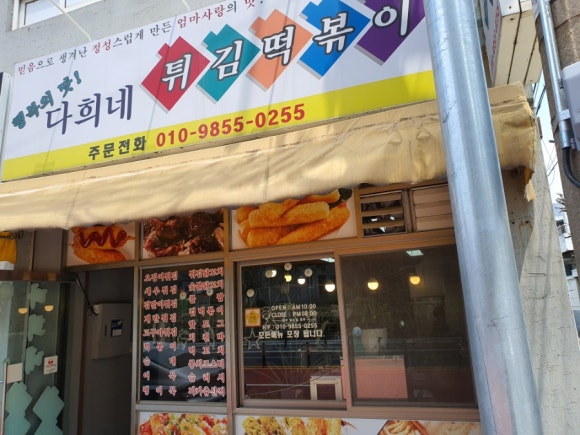 다희네분식 이미지
