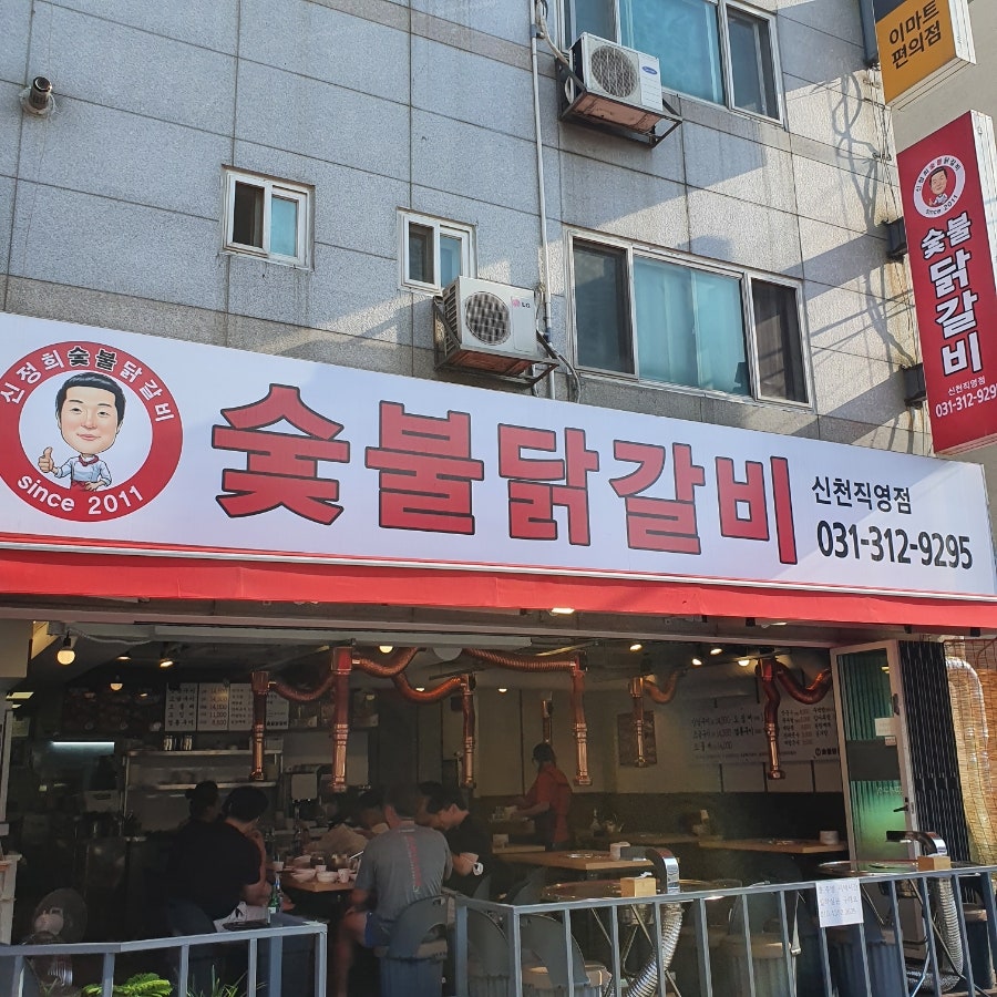 신정희숯불닭갈비신천 이미지
