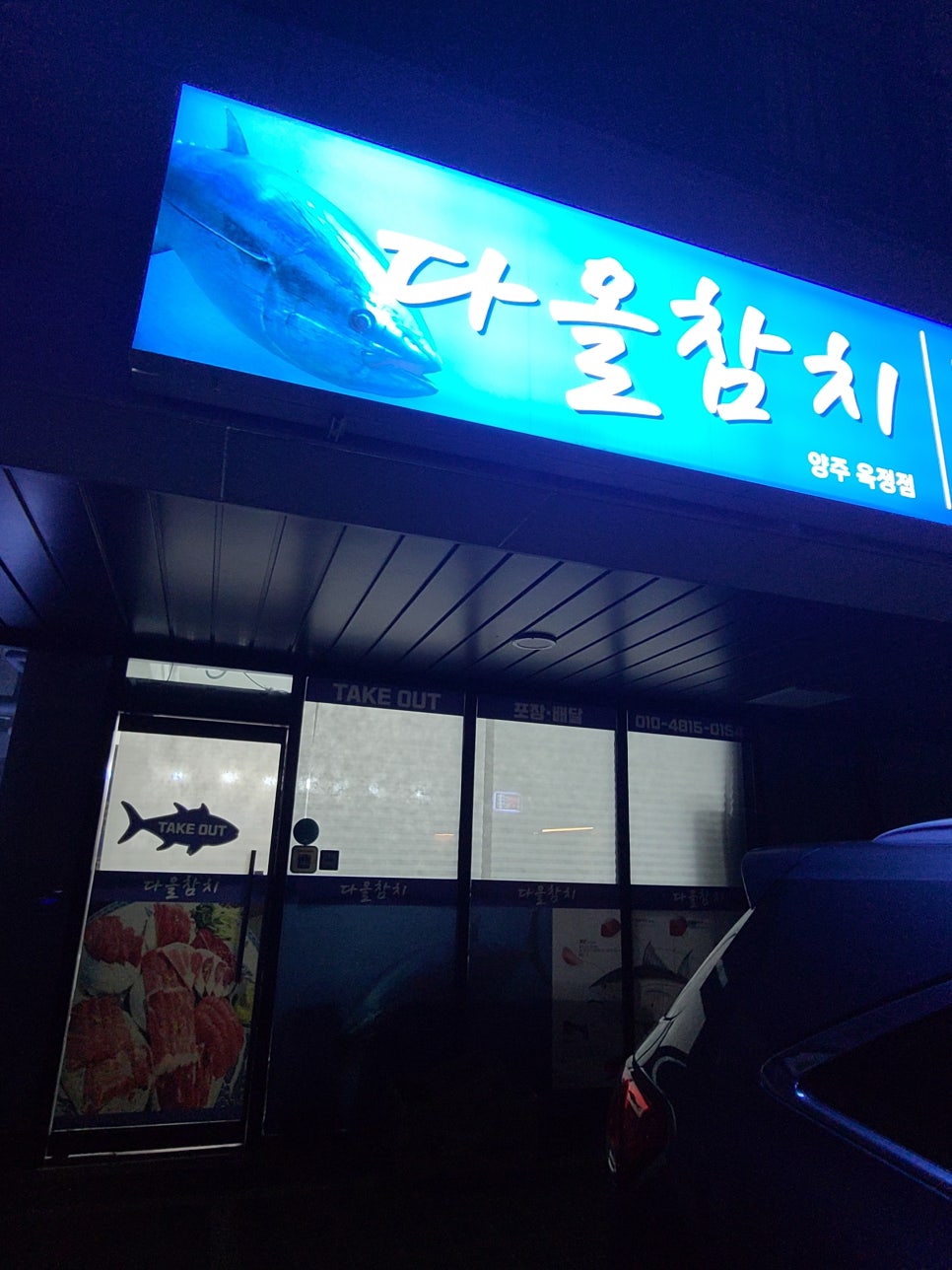 다올참치양주 이미지
