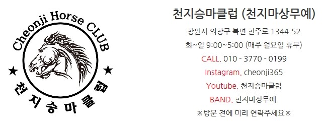 천지승마클럽 이미지