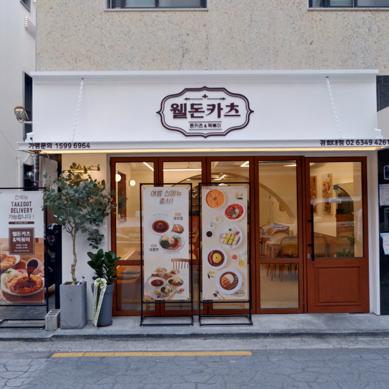 웰돈카츠 이미지