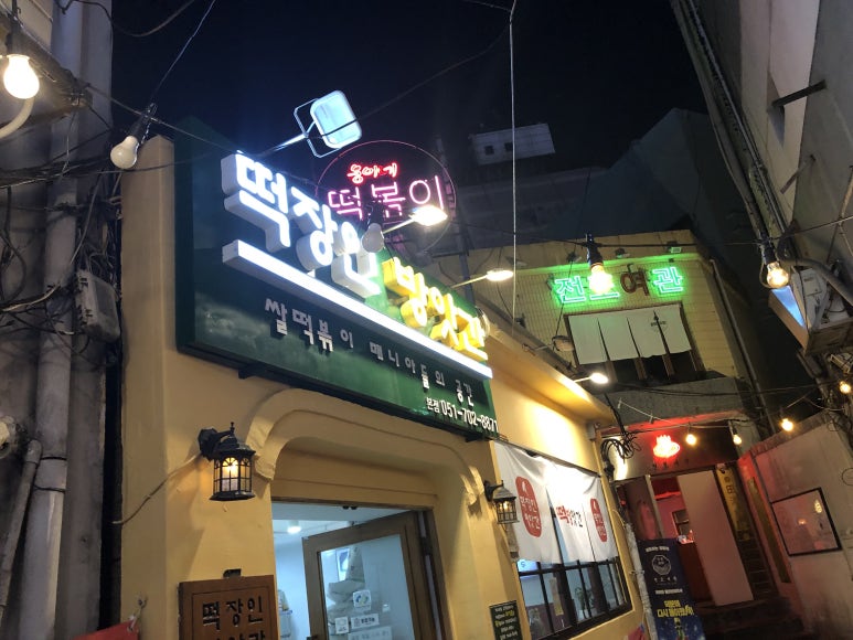 남천떡방앗간 이미지