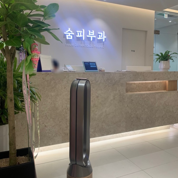 숨피부과의원 이미지