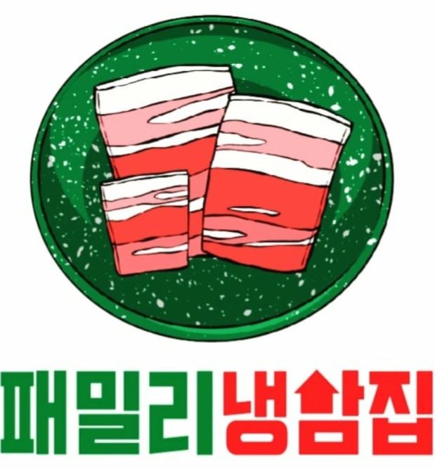 패밀리냉삼집 이미지