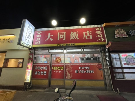 대동반점 이미지