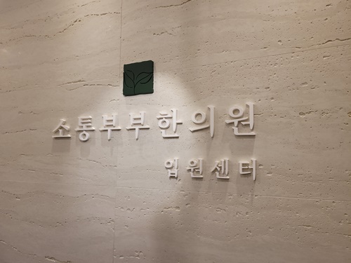 365소통한의원 이미지