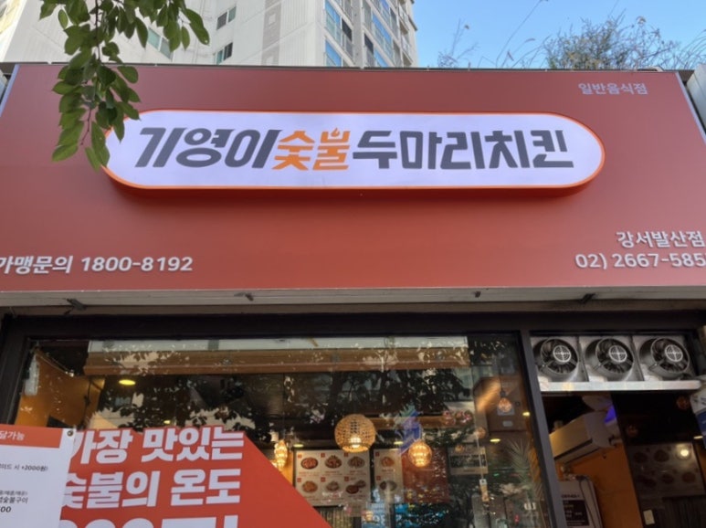 기영이숯불두마리치킨강서 이미지