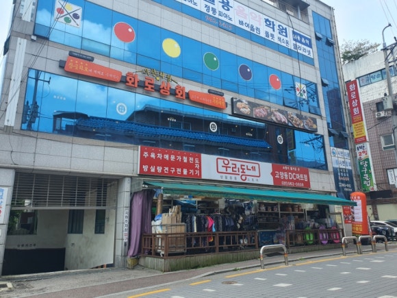 화로상회 고양동점 이미지