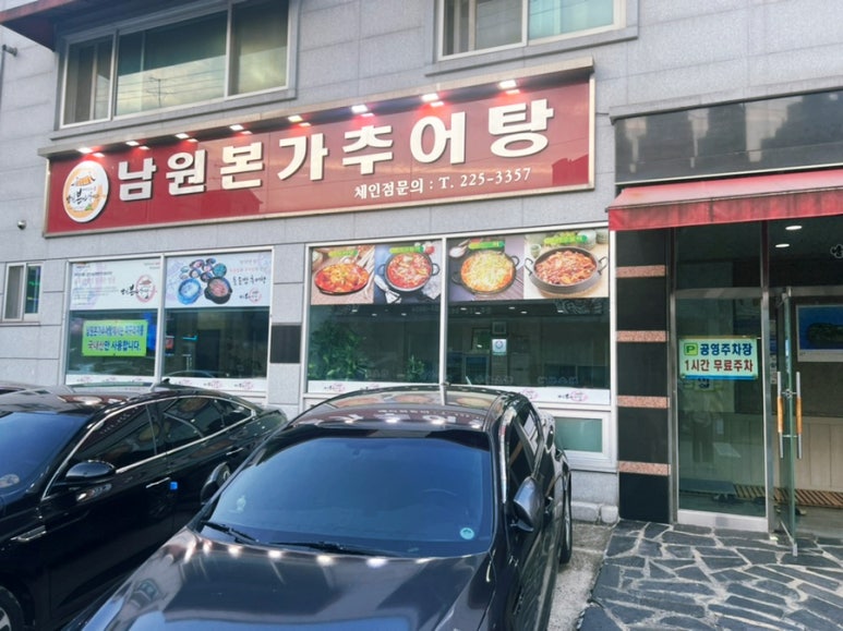 남원본가추어탕 이미지