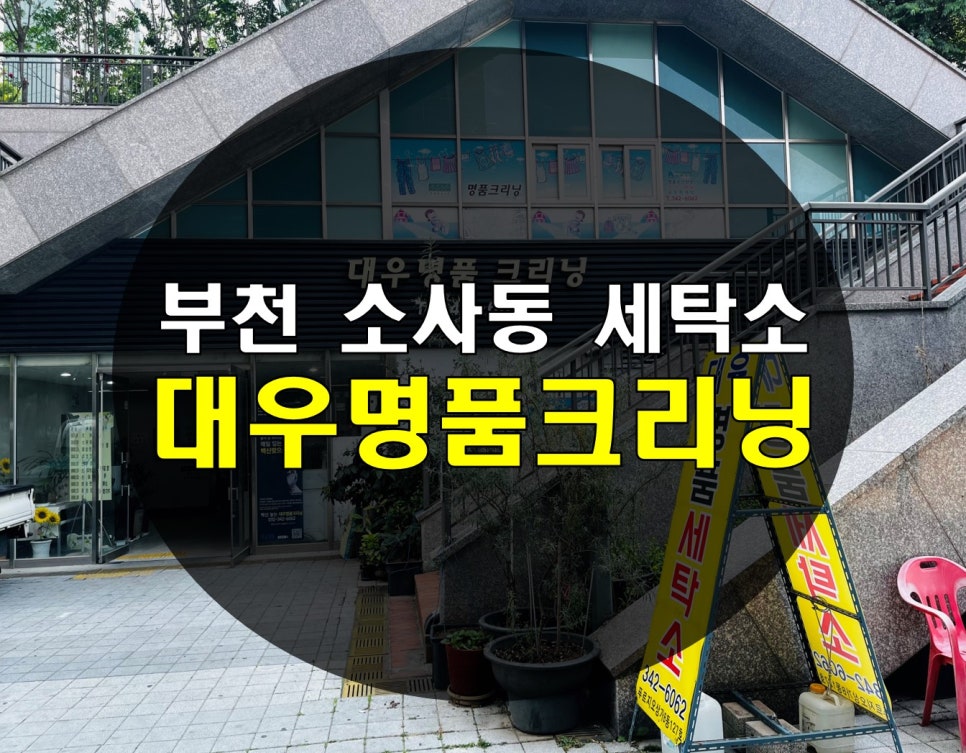 대우세탁소 이미지