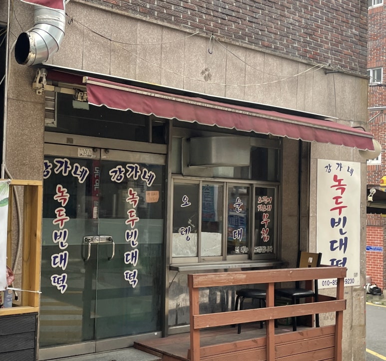 강가네녹두빈대떡 사진 2