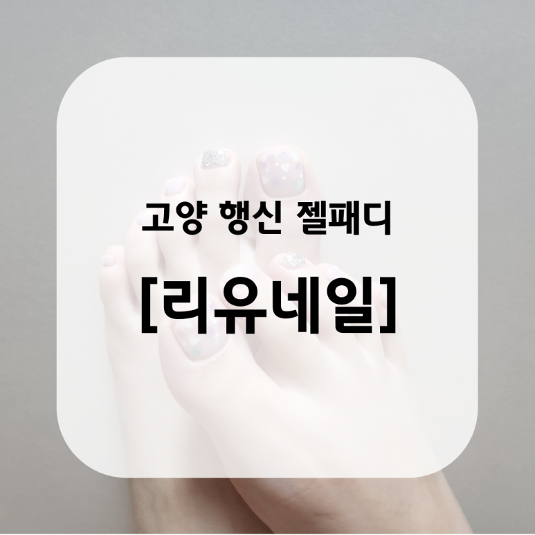 네일 리유 이미지