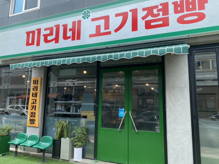 미리네고기점빵 이미지