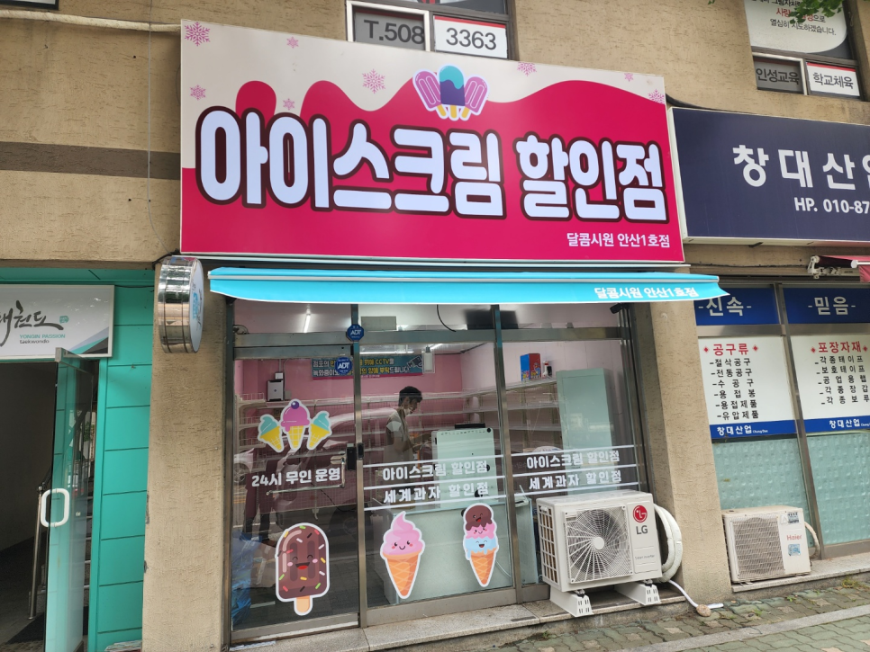 시원달콤아이스크림할인점 이미지