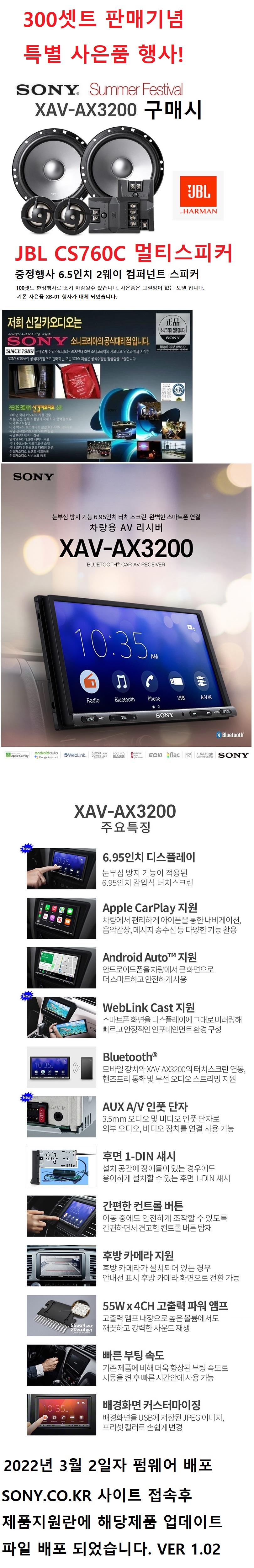 소니 썸머 페스티벌 ! 2022년 7월 5일 부터 100셋트 한정행사 ​ 파격 사은품 JBL 17만원 상당 멀티스피커 증정 소니  베스트셀러 특가형 모델 XAV-AX3200 : 네이버 블로그