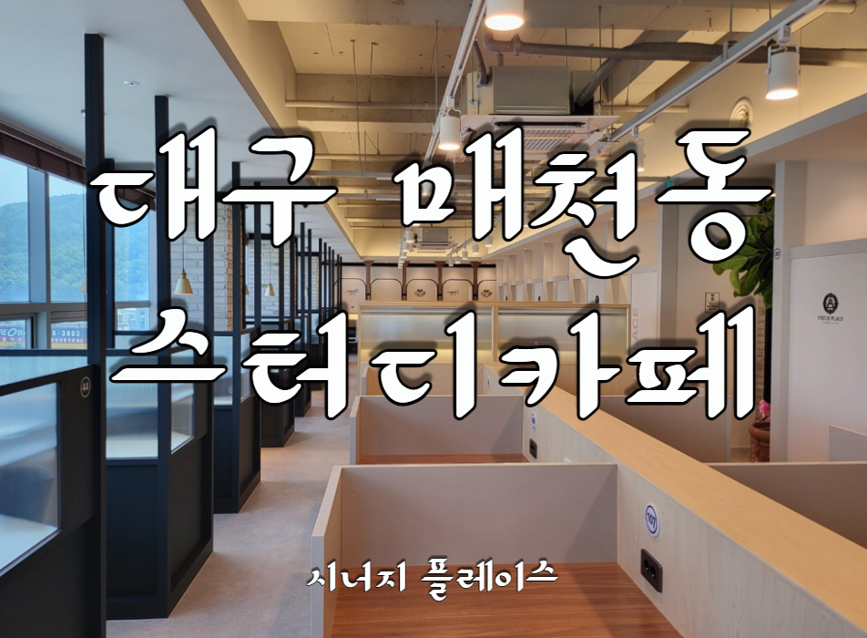 시너지플레이스스터디카페대구 이미지