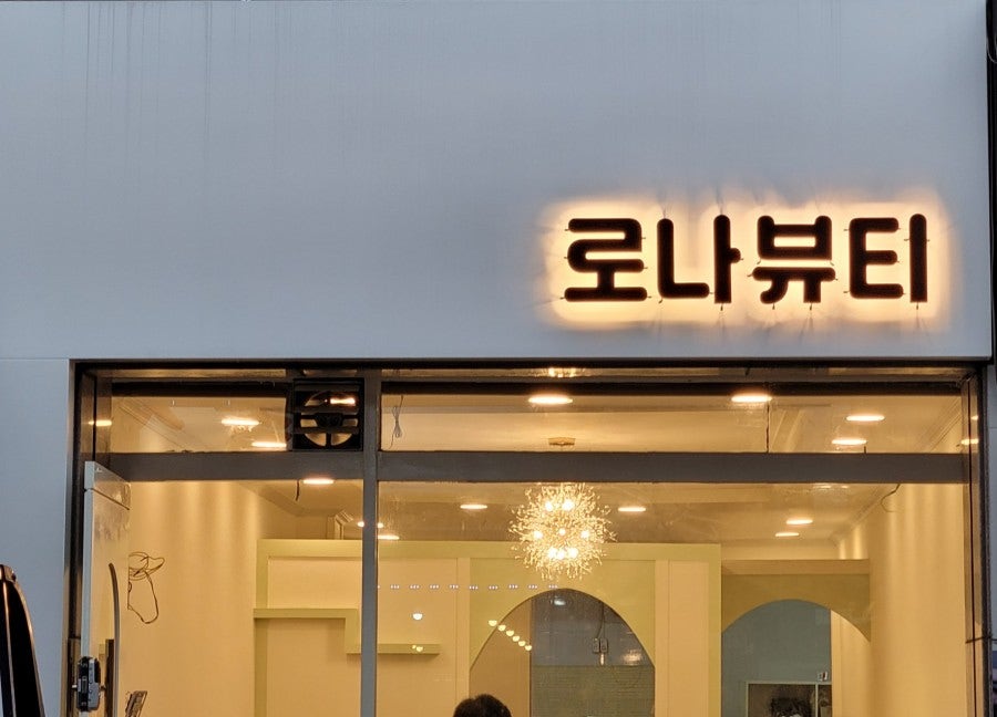 로나뷰티 이미지