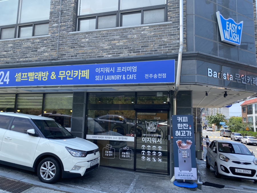 이지워시셀프빨래방전주 이미지