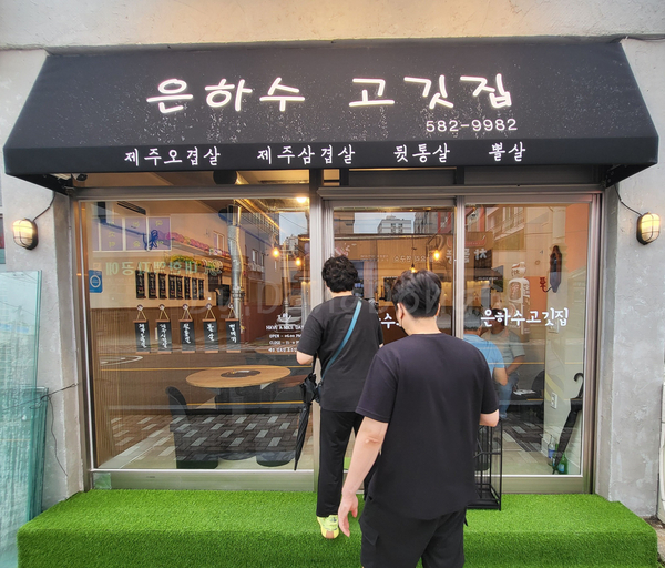은하수고깃집 이미지