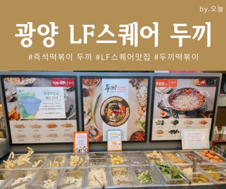 두끼떡볶이광양LF 이미지
