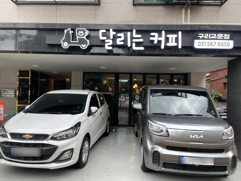 달리는커피구리교문점 이미지