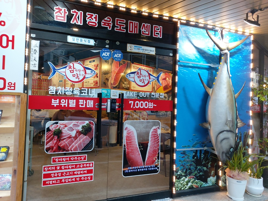 참치정육센타 이미지