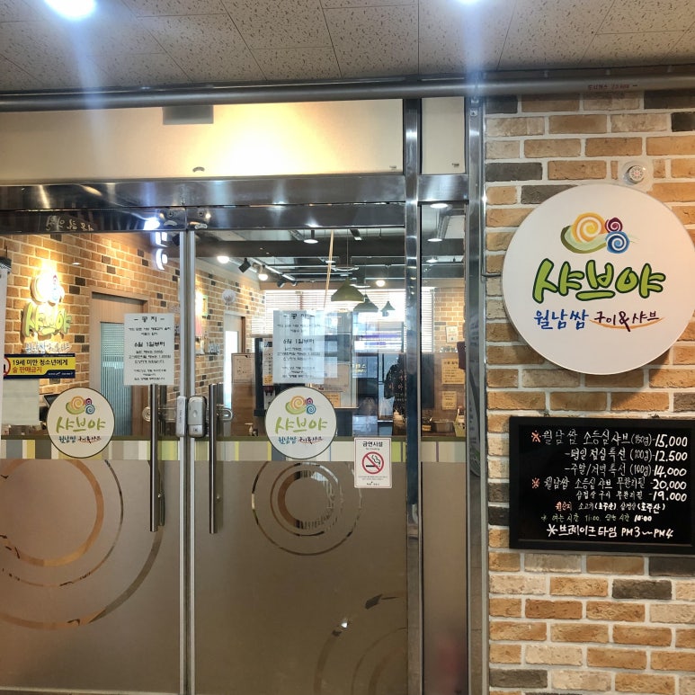 샤브야 월남쌈 구이 & 샤브 이미지