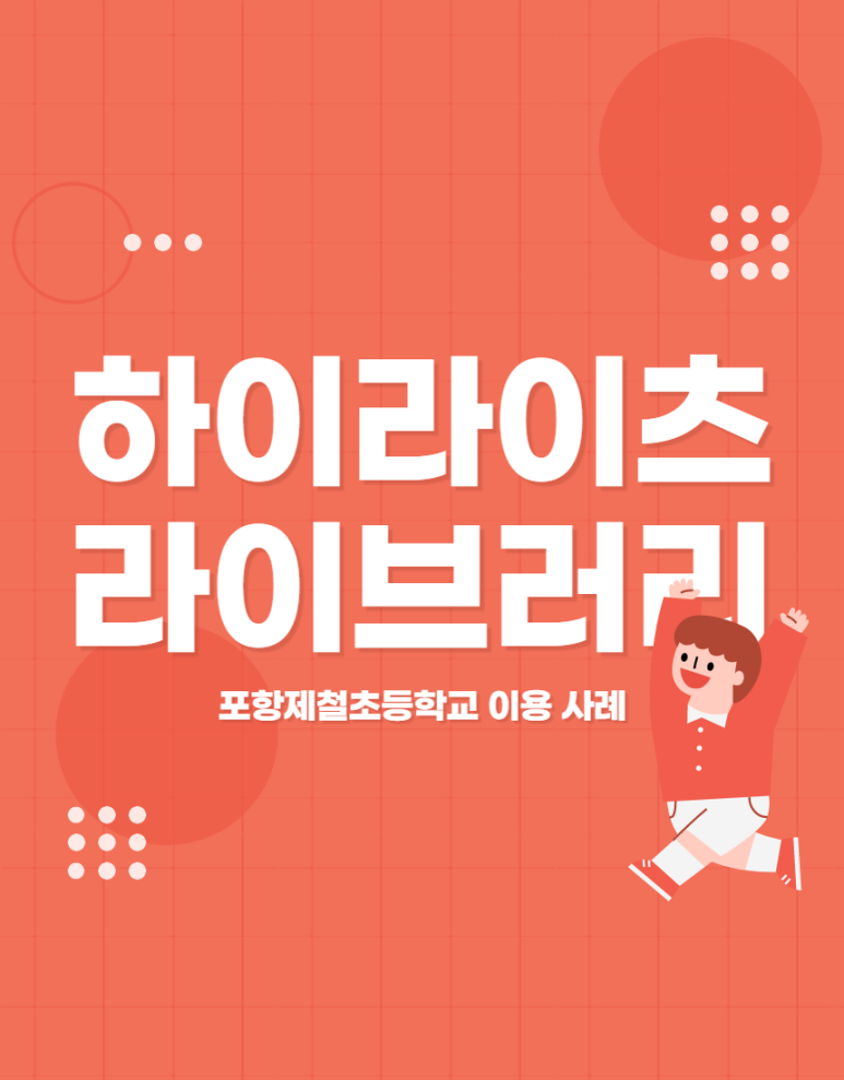 포항제철초등학교 이미지