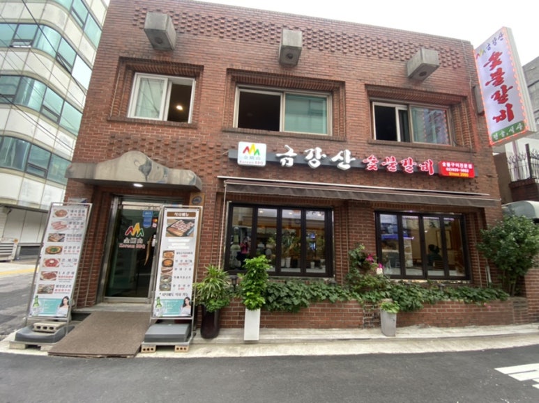 금강산숯불갈비 이미지