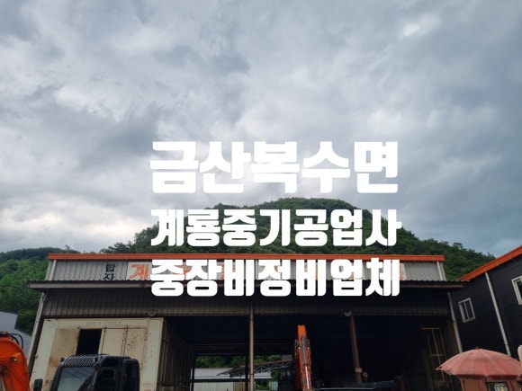 계룡공업사 이미지