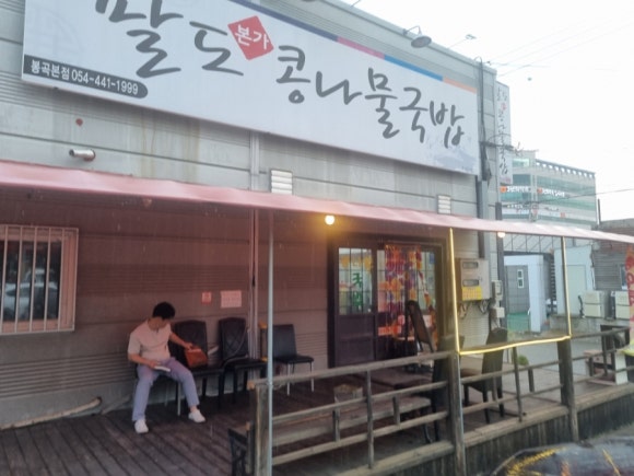 팔도본가 이미지