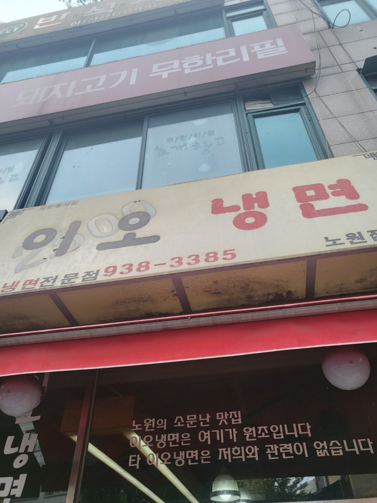 이오냉면 이미지