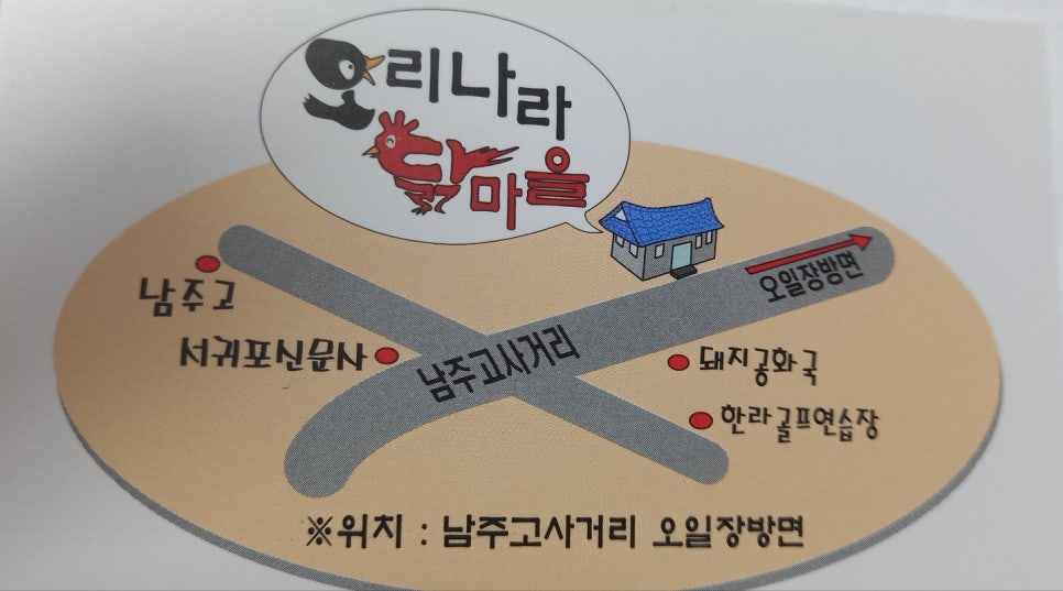 오리나라닭마을 이미지