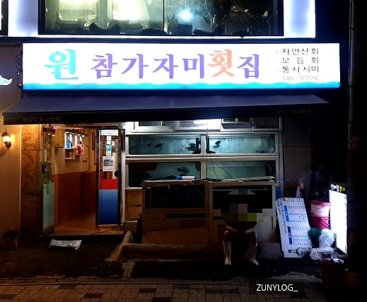 원참가자미횟집 이미지