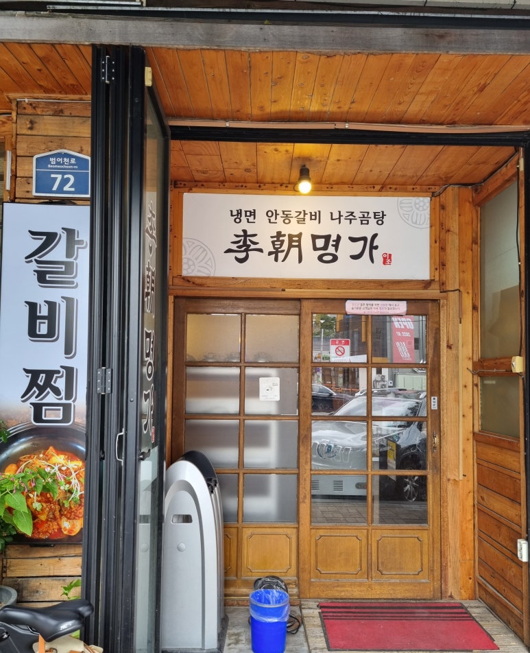 이조명가갈비 이미지