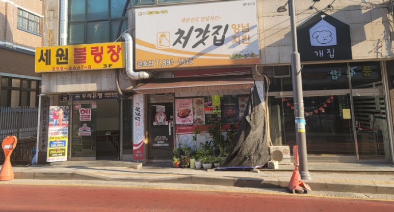 처갓집양념치킨금호점 이미지
