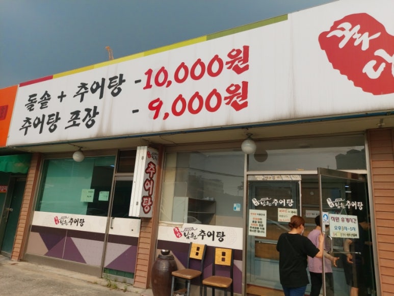 현대추어탕 이미지