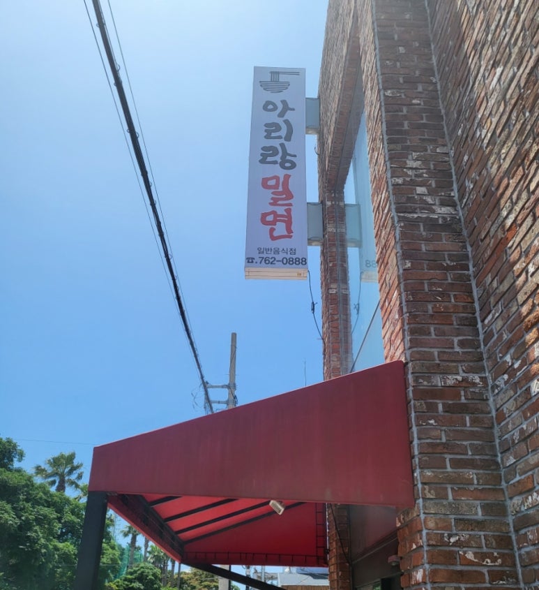 아리랑밀면 이미지