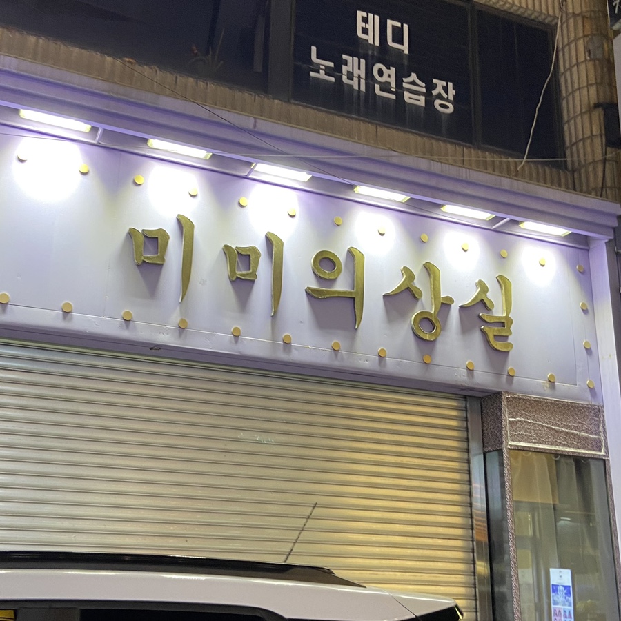 미미의상실 이미지